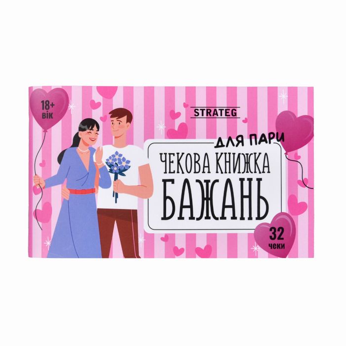 Чекова книжка бажань Strateg : Для пар (31052)