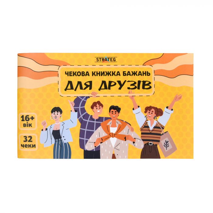 Чекова книжка бажань Strateg : Для друзів (31053)