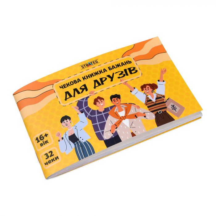 Чекова книжка бажань Strateg : Для друзів (31053)