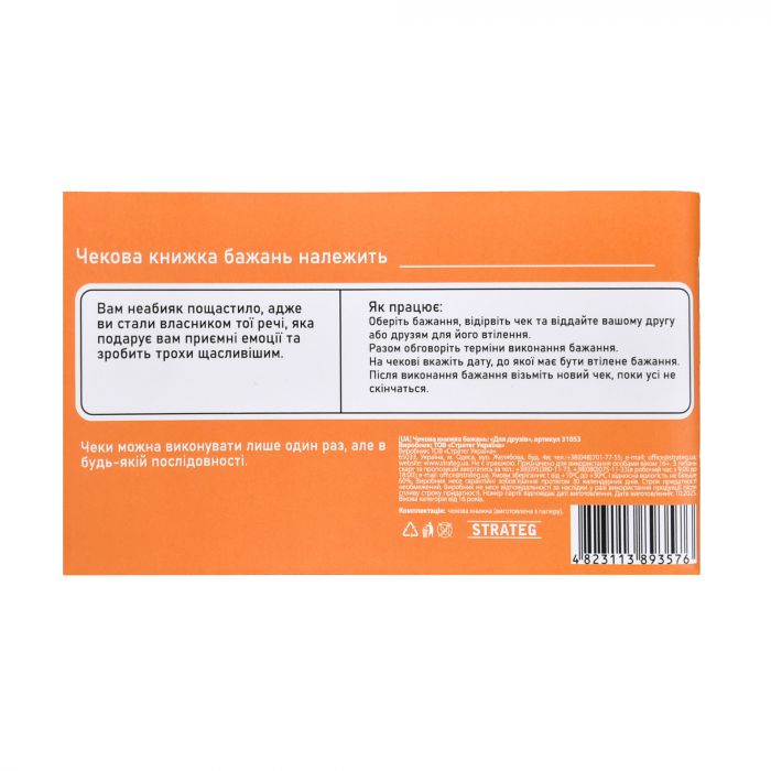 Чекова книжка бажань Strateg : Для друзів (31053)